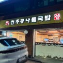 비사벌 전주 콩나물 국밥 - 중구 | [서울/맛집] 뜨끈하고 시원한 국물이 일품인 24시 맛집, '비사벌 전주콩나물국밥' 내돈내산 솔직 후기!