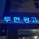 두현광고
