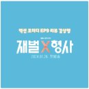 알리바이 하남점 | 드라마 재벌X형사 액션 수사.코미디.형사.이수와 명철 아버지 사이 EP9 리뷰