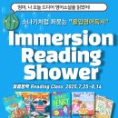지에스25옥길센트리뷰점 | [공지] 2025년 옥길 키즈엔리딩 Immersion Reading Shower 여름방학 특강 모집