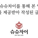 슈슈차이