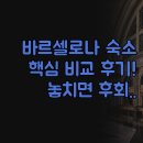 올라호텔 | 숙소 | 위치 시설별 완벽 가이드 | 여행 목적별 솔직 비교 후기 | 올라 호텔 시우타델라 | 호스탈 메이얼링