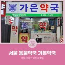 가은약국 네이버블로그