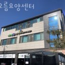 해오름요양원 이미지