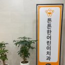 탕정 튼튼한 어린이치과의원 발치 후기 탕정 키즈치과 강력추천 !