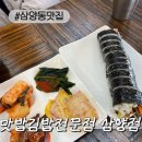 맛밥김밥 전문점 | [삼양동맛집]혼밥 가성비 점심으로 딱 맛밥김밥전문점 삼양점