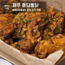 돌담 | 제주 구좌 돌담통닭 후기｜세화해수욕장 근처 치킨 포장