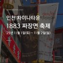 아카노래타운 | 인천 차이나타운 1883 인천 짜장면 축제 기본 정보 및 2025 후기