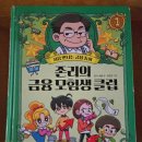 ＜존리의 금융 모험생 클럽 1＞_조기경제교육은 '선택'이 아닌 '필수', 이젠 '상식'이다 이미지