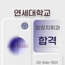 꽃망울피아노 앞 | 입시]26년 연대 합창지휘과 합격! 26년, 25년, 24년(2명)연속 합격! / 기적 같은 합격의 주인공 후기!