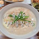 양지뜰바지락칼국수