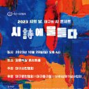 [영남일보] 대구시인협회, '대구의 시 콘서트' 이미지