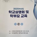 대구일과학고등학교 | 2025학년도 대구일과학고 학부모 총회 후기(feat.공주의 규칙)
