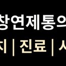 경산제통의원 네이버블로그