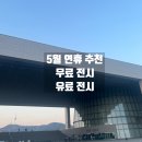 우리의 멋 현대 민화(정원 8명)(화)10:00 | 유료 전시 추천 | 국립중앙박물관, 서서울미술관, 국립현대미술관, 어둠속의 대화, 아트조선스페이스...
