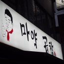 마약곱창 이미지