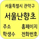 세븐일레븐 관악난향점 | 서울난향초등학교 정보, 전화번호, 주변정보, 주소, 홈페이지