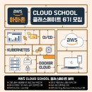 [AWS] 아마존 AWS 클라우드 스쿨 6기 모집 (~4/14) 이미지