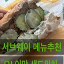 이맛 | 서브웨이 메뉴추천 오!이맛 샌드위치 후기