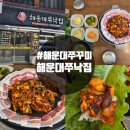 쭈낙쭈낙 | 해운대맛집 쭈꾸미 해운대 쭈낙집 쭈삼불고기 볶음밥 솔직후기