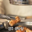 경주 터미널 근처 충효동 현지인 찐맛집 경주생막창 추천