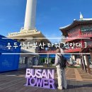 (주)미디어인터랙티브 | 부산 여행 데이트 코스 [ 부산타워 ] 전망대 . 체험 전시 후기 feat. 가볼만한곳 추천