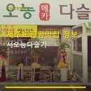 서오능다슬기 | 제주도한림맛집 정보 서오능다슬기 주차 편리한 해물 요리집