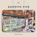 CU송도마리나베이점 | 송도반찬가게, 국선생 송도마리나베이점 방문 포장 후기