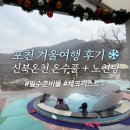 맛돌돌두마리치킨 | 포천 신북온천 다녀온 후기, 준비물 체크리스트 주의사항 (숙소 호텔 신북온심재)