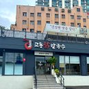 교동닭칼국수 부산본점