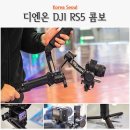 DJI 짐벌 로닌 RS5 콤보 신제품 설명회 / 디엔온