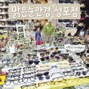 현대아파트제1 | 안산 안경점 만족스러웠던 맑은눈안경원 성포점 (현대1차아파트 상가) 방문 후기