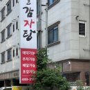 남다른감자탕 대전월평점 이미지