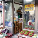 삼연유통