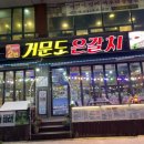 원조낭만포차2번 거문도은갈치 이미지