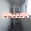 아산엘크루아파트경로당 | 아산 신인동 엘크루아파트 탄성시공 후기