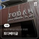 에이치케이모터즈㈜ 서초BP | 베이글 맛집으로 유명한 서초 우면동 대형카페 '토다베이글'