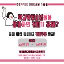 커피드림 - 남구 | 커피드림