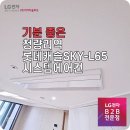 청량리역롯데캐슬SKY-L65 LG시스템에어컨 설치 후기