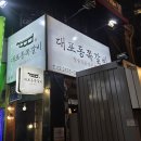 대포동-5 | [오목교 맛집 | 대포동쪽갈비] 양념·매운쪽갈비 3인분 먹은 솔직 후기
