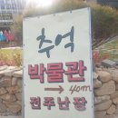 생생푸주간 | 전주가볼만한곳 한옥마을 전주난장 추억테마박물관 후기