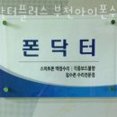세븐일레븐 부천부일로점 | 부천아이폰수리 폰닥터플러스 부천아이폰수리센터 아이폰 수리비 수리비용 예약