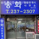 송화공인중개사사무소 이미지