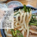 거지국밥 | 부산 사상 맛집ㅣ돼지우동이 특이한 또간집 국밥 [ 합천일류돼지국밥 ] #내돈내산후기