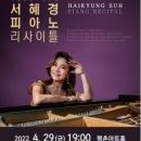 4월 문화가 있는 날 [서혜경 피아노 리사이틀] 네이버블로그