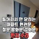 삼아아파트 | 동홍동 집수리! 틀어져서 안 닫히는 방화문 원인과 해결 방법! 서귀포 삼아 아파트 시공 사례로 완벽 정리