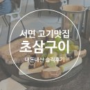 서면 구워주는 삼겹살 &#39;초삼구이&#39; 내돈내산 후기