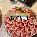 생생구이생생 | 대파오리소금구이?! 사당 생생집 후기