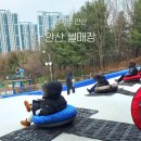 안산썰매장 | 서울·경기 근교 겨울놀이 추천｜체력 약한 부모도 가능한 안산 썰매장 주말 후기