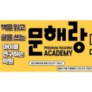 문해랑인재관독서논술학원